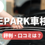 epark車検