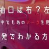 給油口 どっち どちら 右 左