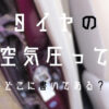 空気圧 タイヤ 適正 どこに書いてある 表示