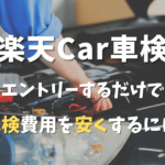 楽天 車検 口コミ おすすめ 費用 ポイント