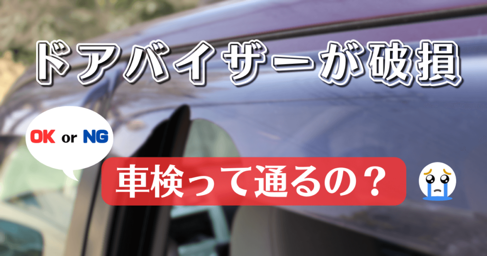 ドアバイザー 破損 車検