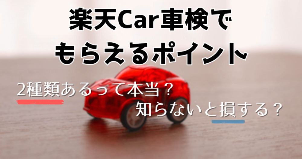 楽天car車検 ポイント 期限