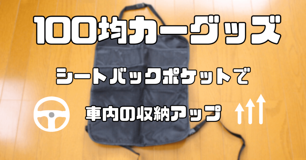 100均 車内ポケットバッグ