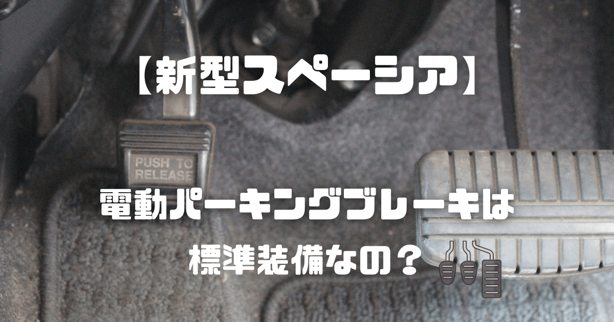 新型スペーシア 電動パーキングブレーキ